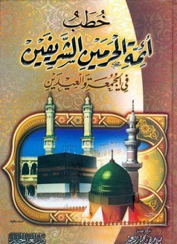 تحميل كتاب خطب أئمة الحرمين الشريفين في الجمعة والعيدين PDF مجانا