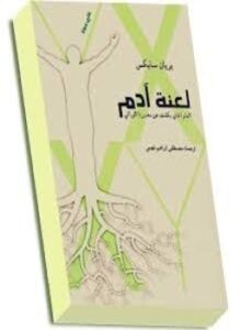 تحميل كتاب لعنة آدم PDF للمؤلف بريان سايكس مجانا