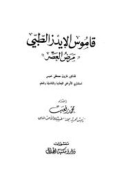 تحميل كتاب قاموس الإيدز الطبي مرض العصر PDF للمؤلف فاروق مصطفى خميس مجانا