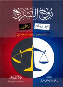 تحميل كتاب روح التشريع بين الإسلام والغرب PDF للمؤلف عوض صلاح علي القرني مجانا