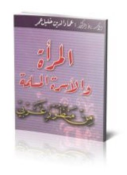 تحميل كتاب المرأة والأسرة المسلمة من منظور غربي PDF للمؤلف د. شوقى أبو خليل مجانا