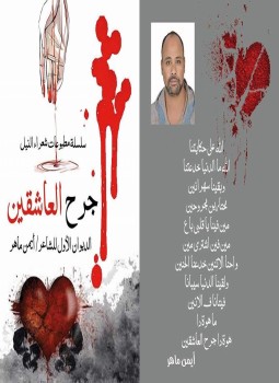 تحميل كتاب جرح العاشقين PDF للمؤلف أيمن ماهر مجانا