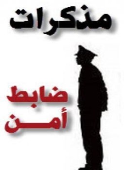تحميل كتاب مذكرات ضابط أمن كامل PDF للمؤلف الرائد سامى بن خالد الحمود مجانا