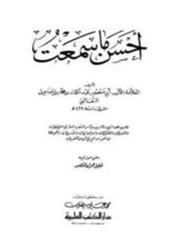 تحميل كتاب أحسن ما سمعت ط العلمية PDF مجانا