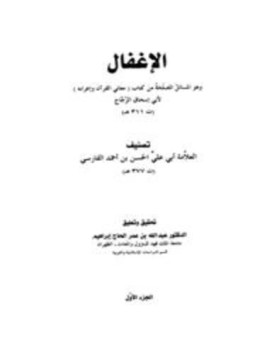 تحميل كتاب الإغفال وهو المسائل المصلحة من كتاب معاني القرآن وإعرابه لأبي إسحاق الزجاج PDF مجانا