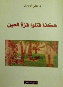 تحميل كتاب هكذا قتلو قرة العين PDF للمؤلف د. على الوردى مجانا