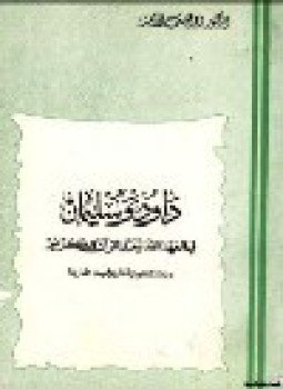 تحميل كتاب داود وسليمان في العهد القديم والقرآن الكريم دراسة لغوية تاريخية مقارنة PDF مجانا