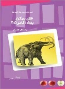 تحميل كتاب هل يمكن بعث الماموث؟ PDF للمؤلف باسكال طاشي مجانا
