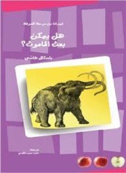 تحميل كتاب هل يمكن بعث الماموث؟ PDF للمؤلف باسكال طاشي مجانا