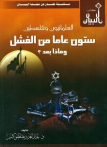 تحميل كتاب العلمانيون وفلسطين ستون عاما من الفشل وماذا بعد؟ PDF مجانا