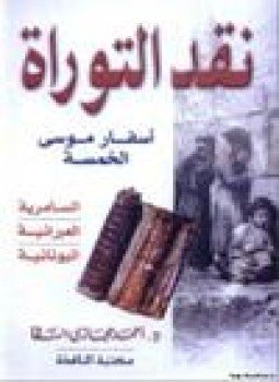 تحميل كتاب نقد التوراة أسفار موسى الخمسة PDF للمؤلف د. أحمد حجازى السقا مجانا