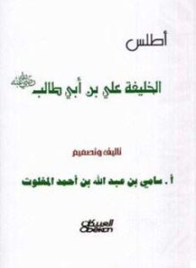 تحميل كتاب أطلس الخليفة على بن أبي طالب ملون PDF مجانا