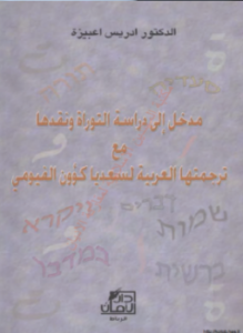 تحميل كتاب مدخل إلى دراسة التوراة ونقدها مع ترجمتها العربية لسعديا كؤون الفيومي PDF مجانا