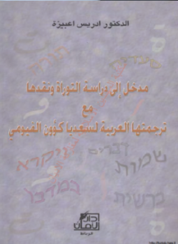 تحميل كتاب مدخل إلى دراسة التوراة ونقدها مع ترجمتها العربية لسعديا كؤون الفيومي PDF مجانا