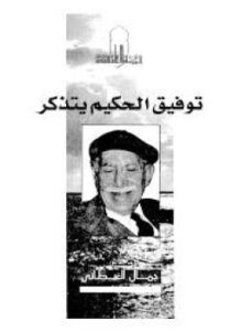 غلاف كتاب توفيق الحكيم يتذكر