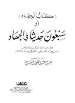تحميل كتاب كتاب الجهاد أو سبعون حديثا في الجهاد PDF مجانا