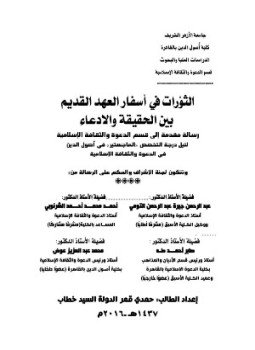 تحميل كتاب الثورات فى اسفار العهد القديم بين الحقيقة والإدعاء PDF مجانا