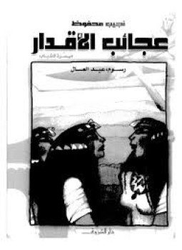 تحميل كتاب عجائب الأقدار PDF للمؤلف نجيب محفوظ مجانا