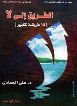 تحميل كتاب الطريق إلى لا PDF للمؤلف علي الحمادي مجانا