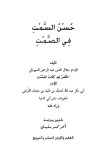 تحميل كتاب حسن السمت في الصمت PDF للمؤلف عبد الرحمن السيوطي مجانا