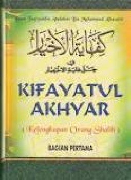 تحميل كتاب كفاية الأخيارفي حل غاية الإختصار PDF مجانا