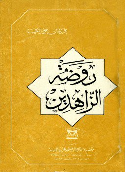 تحميل كتاب روضة الزاهدين PDF للمؤلف عبد الملك علي الكليب مجانا
