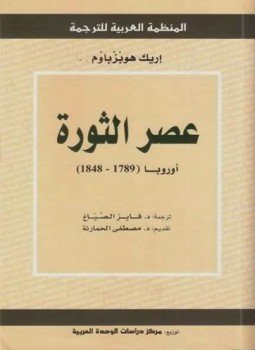 تحميل كتاب عصر الثورة أوروبا 1789 1848 PDF للمؤلف إريك هوبزباوم مجانا