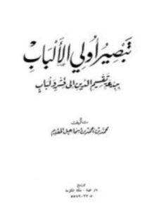 تحميل كتاب تبصير أولي الألباب ببدعة تقسيم الدين إلى قشر ولباب PDF مجانا