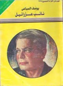 تحميل كتاب نائب عزرائيل PDF للمؤلف يوسف السباعى مجانا