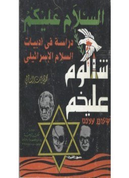 تحميل كتاب السلام عليكم شالوم عليخم PDF للمؤلف محمد ثابت الشاذلي مجانا