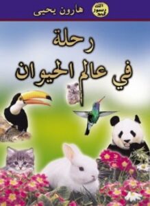 تحميل كتاب رحلة فى عالم الحيوان PDF للمؤلف هارون يحيى مجانا