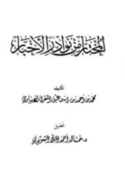 تحميل كتاب المختار من نوادر الأخبار PDF للمؤلف محمد بن أحمد المقرئ الأبياري مجانا