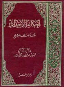 تحميل كتاب أحكام الإحداد PDF للمؤلف خالد بن عبدالله المصلح مجانا