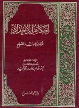 تحميل كتاب أحكام الإحداد PDF للمؤلف خالد بن عبدالله المصلح مجانا