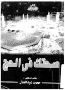 تحميل كتاب صحتك فى الحج PDF للمؤلف د. محمد عبد العال مجانا