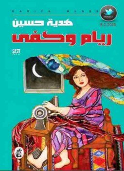 تحميل كتاب ريام وكفى PDF للمؤلف هدية حسين مجانا