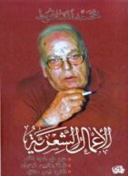 تحميل كتاب الأعمال الشعرية محمد الماعوظ PDF للمؤلف محمد الماعوظ مجانا