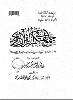 تحميل كتاب جموع التكسير في القرآن الكريم PDF للمؤلف الباحثة: عفاف محمد سالم البار مجانا