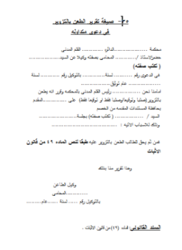 تحميل كتاب صيغة تقرير طعن بالتزوير PDF للمؤلف المحاكم المصرية مجانا