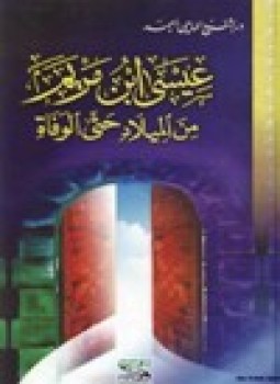 تحميل كتاب عيسى ابن مريم من الميلاد حتى الوفاة PDF مجانا