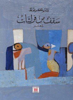تحميل كتاب سقف من فراشات PDF للمؤلف نزار كربوط مجانا