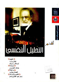 تحميل كتاب سلسلة أقدم لك التحليل النفسى PDF للمؤلف إيفان وارد وأوسكار زاريت مجانا