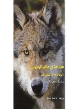تحميل كتاب العدالة في عالم الحيوان PDF للمؤلف مارك بيكوف و جيسيكا بيرس مجانا