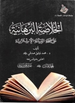 تحميل كتاب الخلاصة البرهانية على صحة الديانة الإسلامية PDF للمؤلف محمد توفيق صدقي مجانا