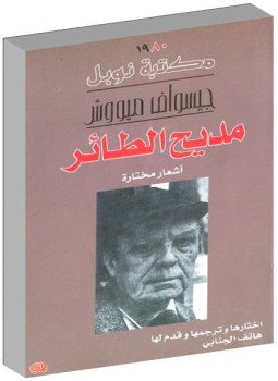 تحميل كتاب مديح الطائر أشعار مختارة PDF للمؤلف جيسواف ميووش مجانا