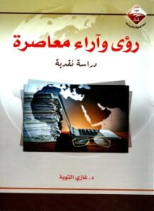 تحميل كتاب رؤى وآراء معاصرة دراسة نقدية PDF للمؤلف غازي التوبة مجانا