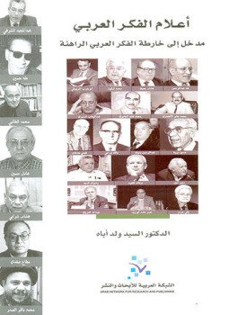 تحميل كتاب أعلام الفكر العربي مدخل إلى خارطة الفكر العربي الراهنة PDF مجانا