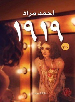 تحميل كتاب 1919 PDF للمؤلف أحمد مراد مجانا