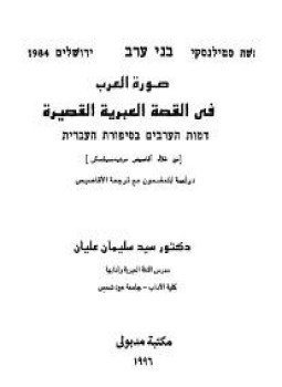 تحميل كتاب صورة العرب في القصة العبرية القصيرة PDF للمؤلف سيد سليمان عليان مجانا