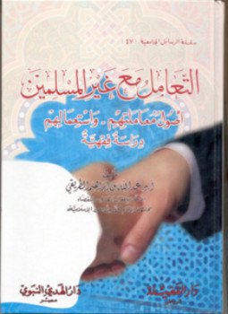 تحميل كتاب التعامل مع غير المسلمين اصول معاملتهم واستعمالهم دراسة فقهية PDF مجانا